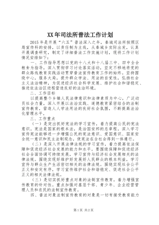 XX年司法所普法工作计划