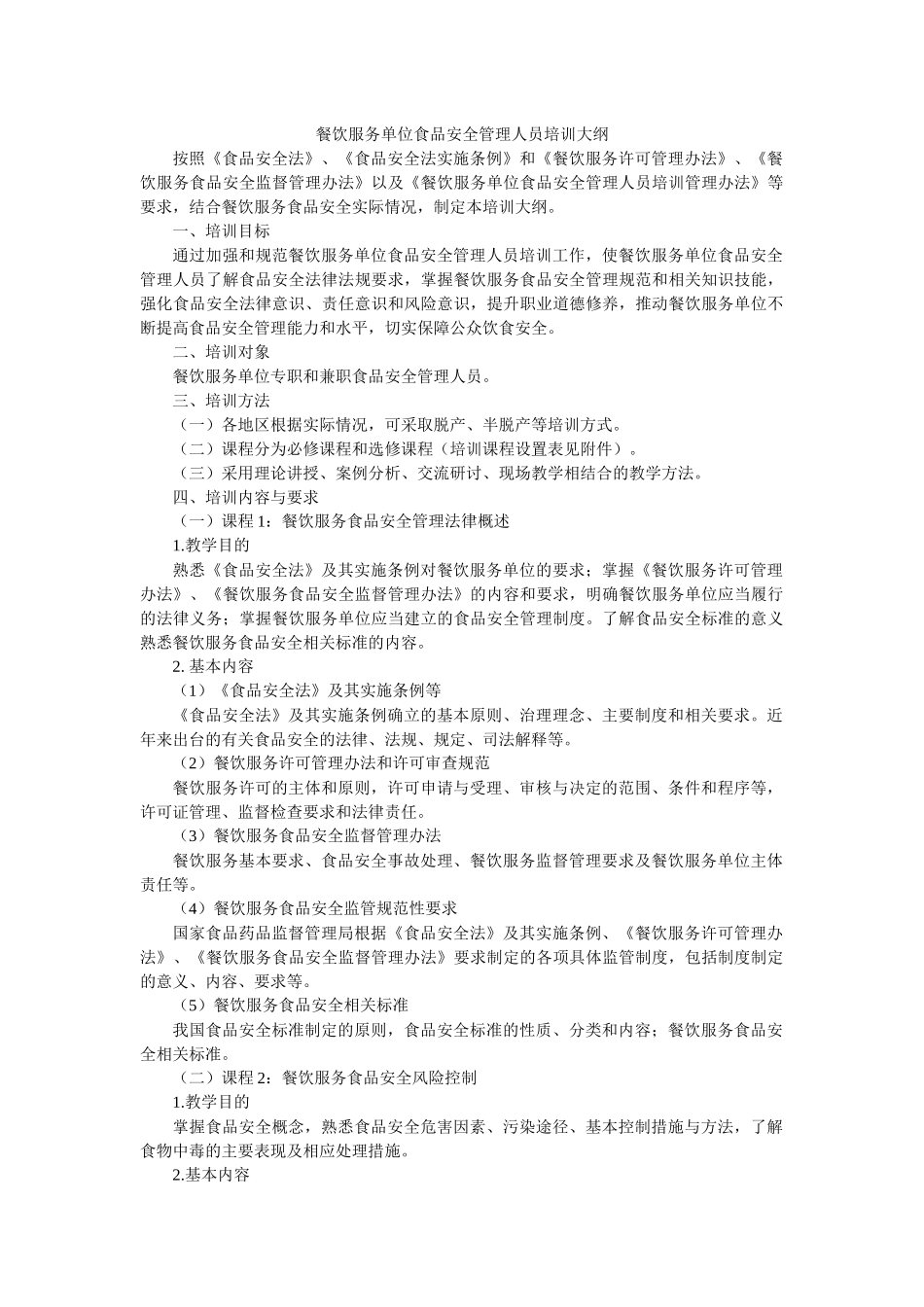 餐饮服务单位食品安全管理人员培训大纲_第1页