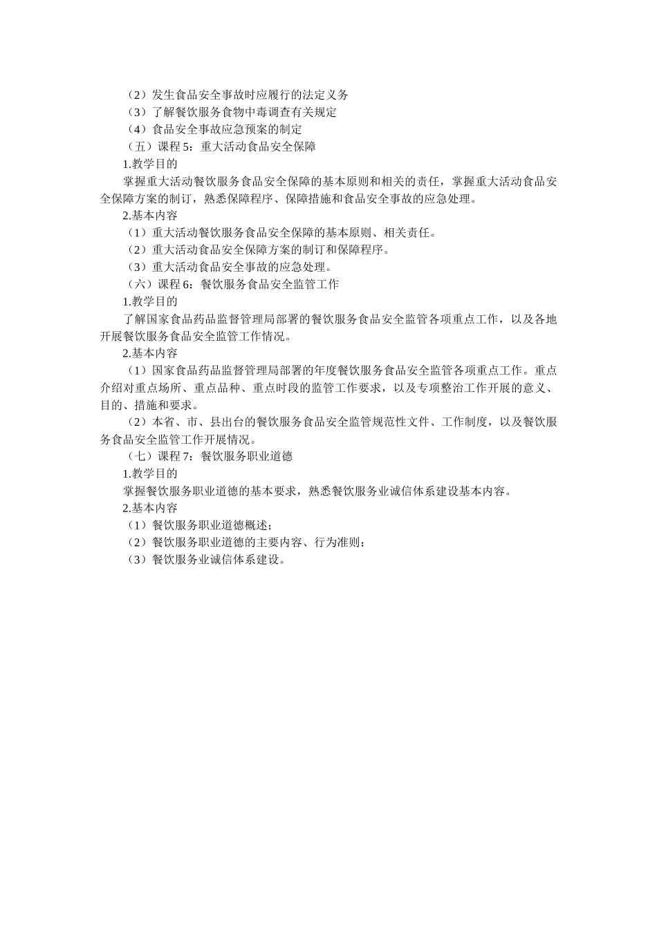 餐饮服务单位食品安全管理人员培训大纲_第3页