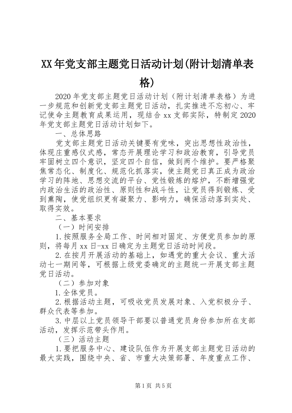 XX年党支部主题党日活动计划(附计划清单表格)_第1页