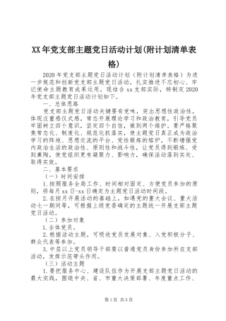XX年党支部主题党日活动计划(附计划清单表格)