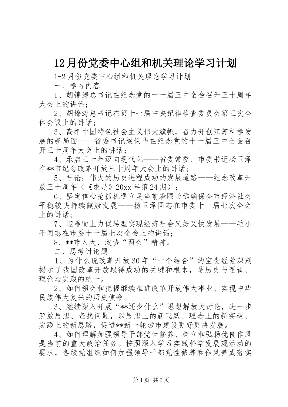 12月份党委中心组和机关理论学习计划_第1页