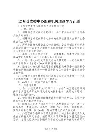 12月份党委中心组和机关理论学习计划