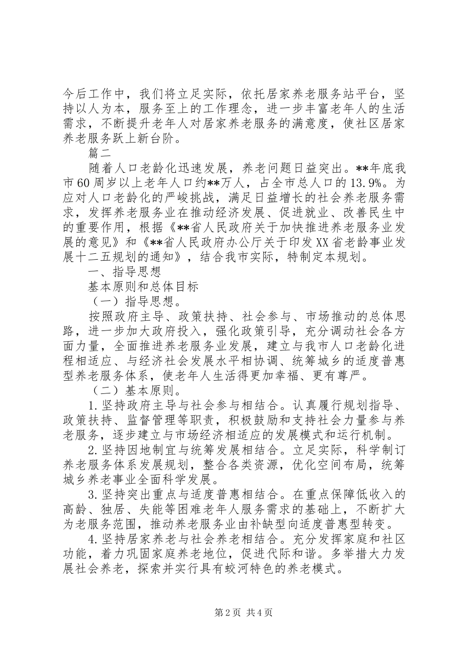 201X年居家养老的工作计划_第2页