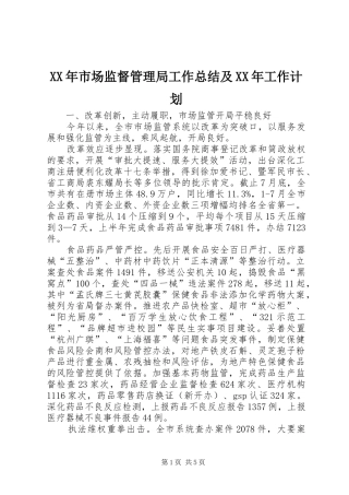 XX年市场监督管理局工作总结及XX年工作计划