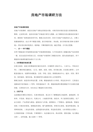 房地产市场调研方法