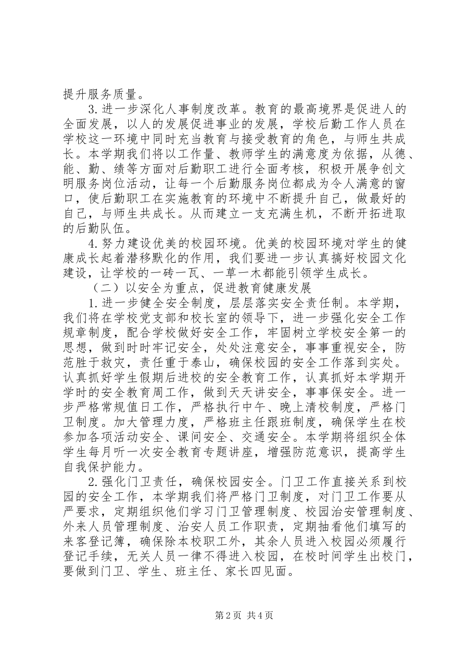 XX年溪麦中心小学总务处工作计划_第2页
