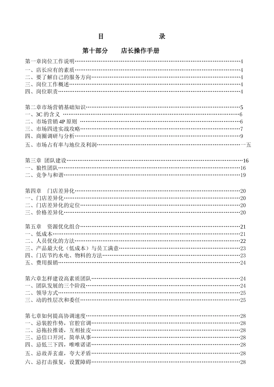 某门店差异化管理定位分析_第1页