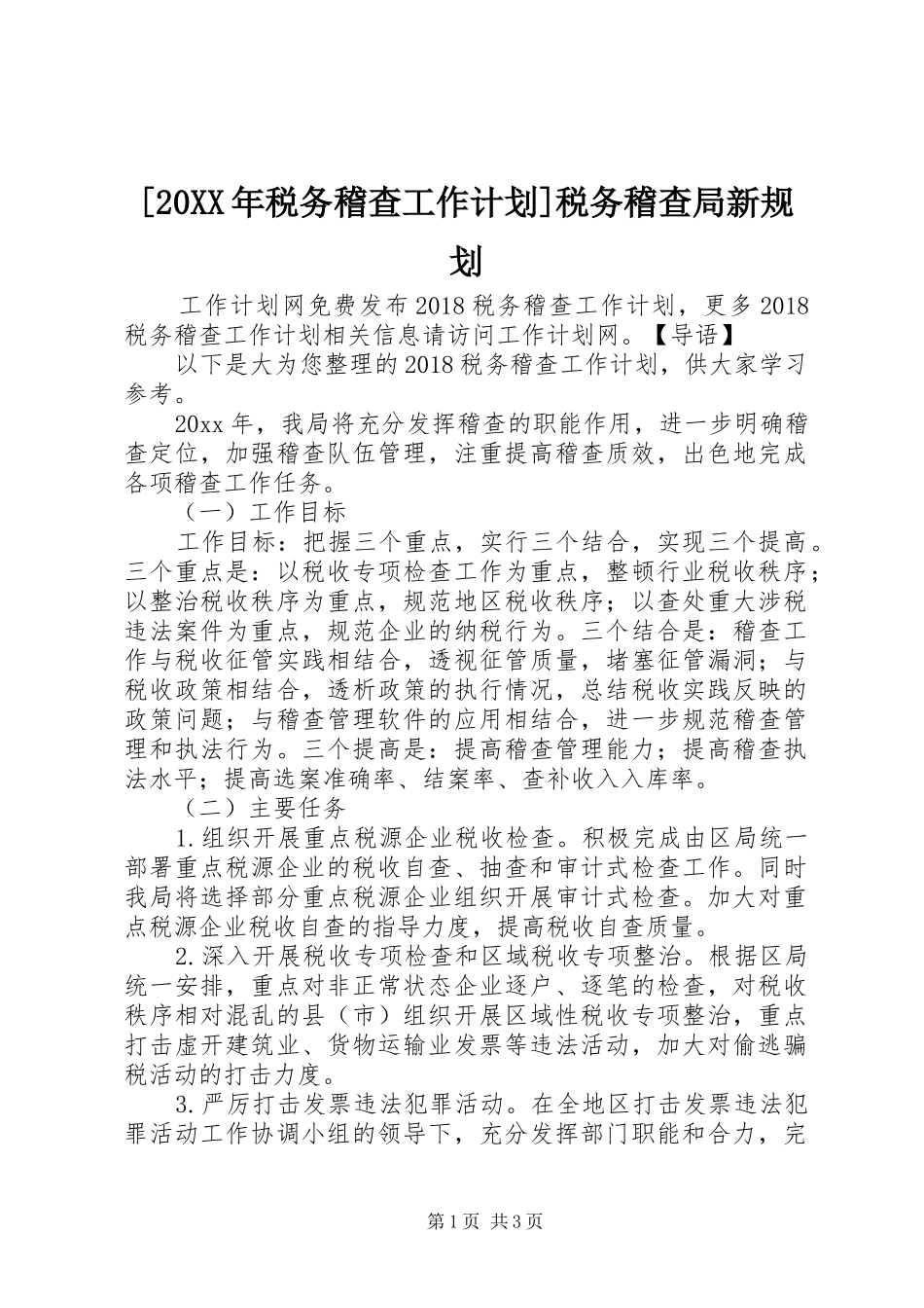 [20XX年税务稽查工作计划]税务稽查局新规划_第1页