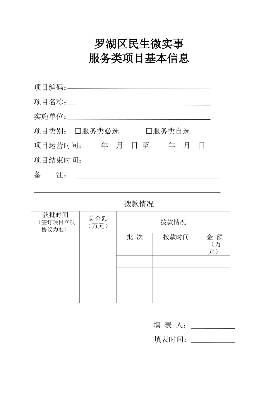 罗湖区民生微实事服务类项目规范指引-(最终版)(33页)_第3页