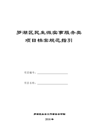 罗湖区民生微实事服务类项目规范指引-(最终版)(33页)