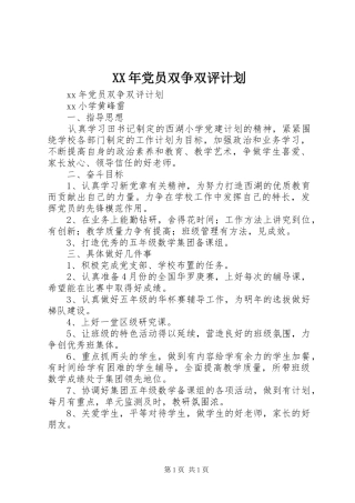 XX年党员双争双评计划