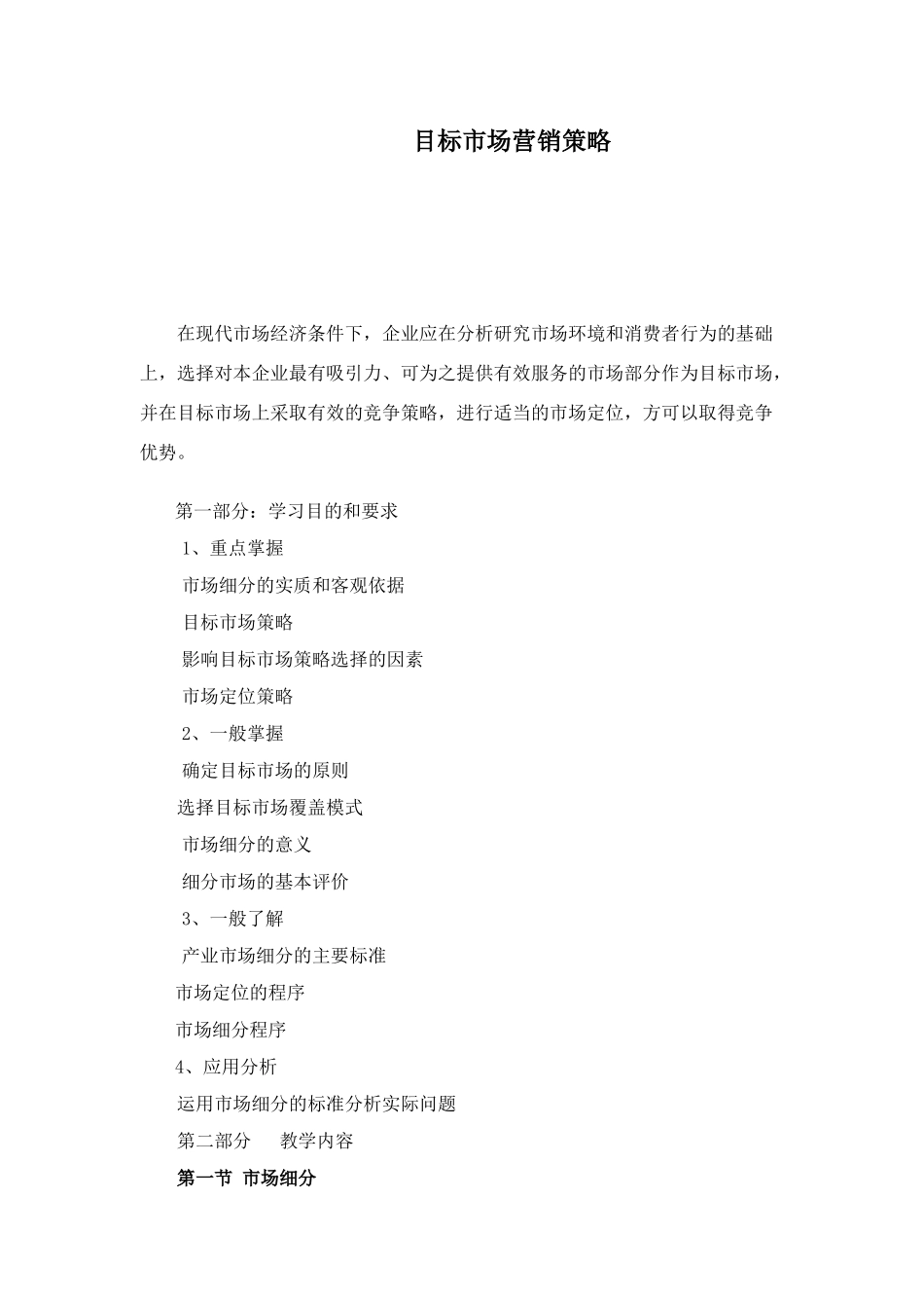 目标市场营销策略_第1页