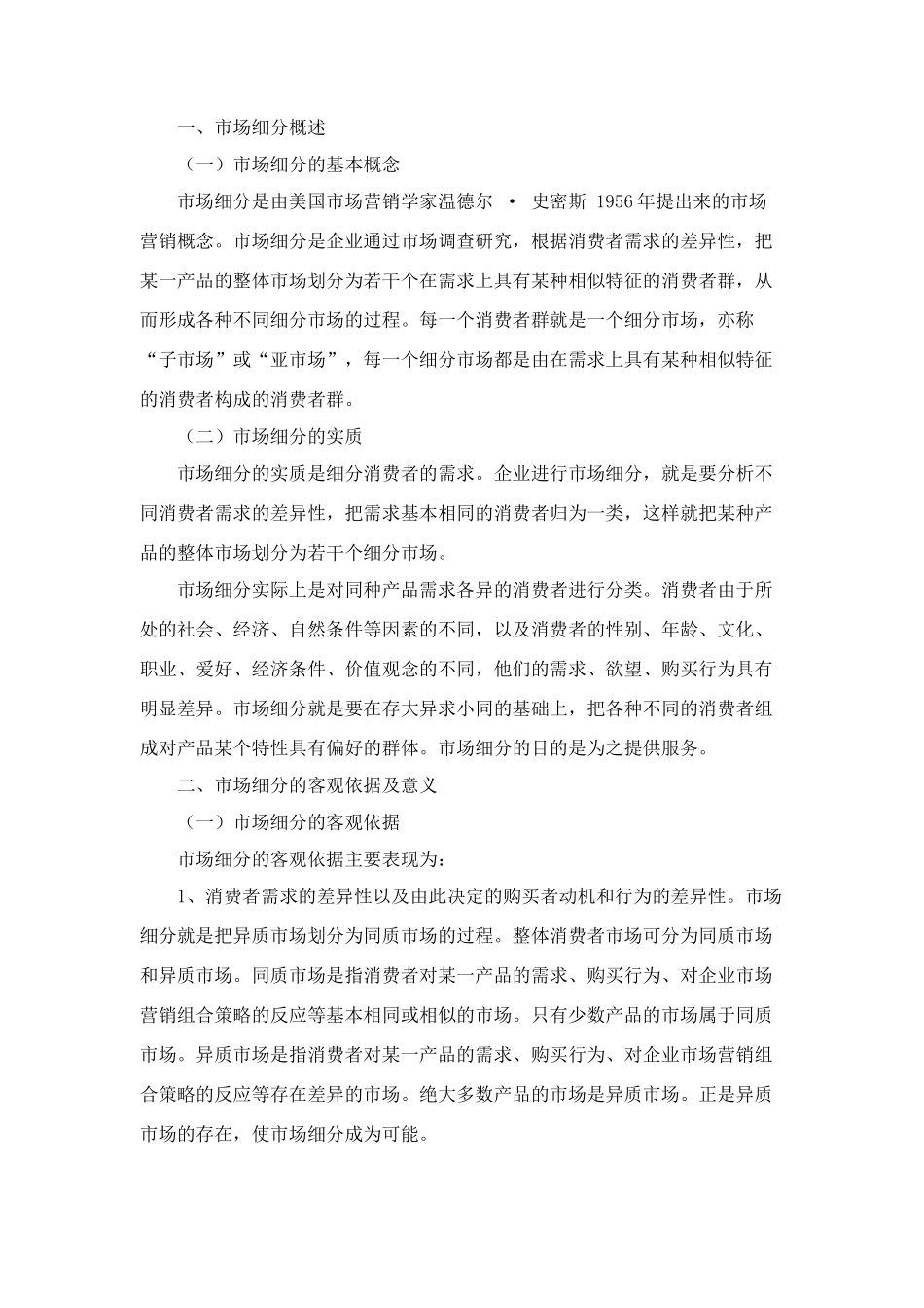 目标市场营销策略_第2页