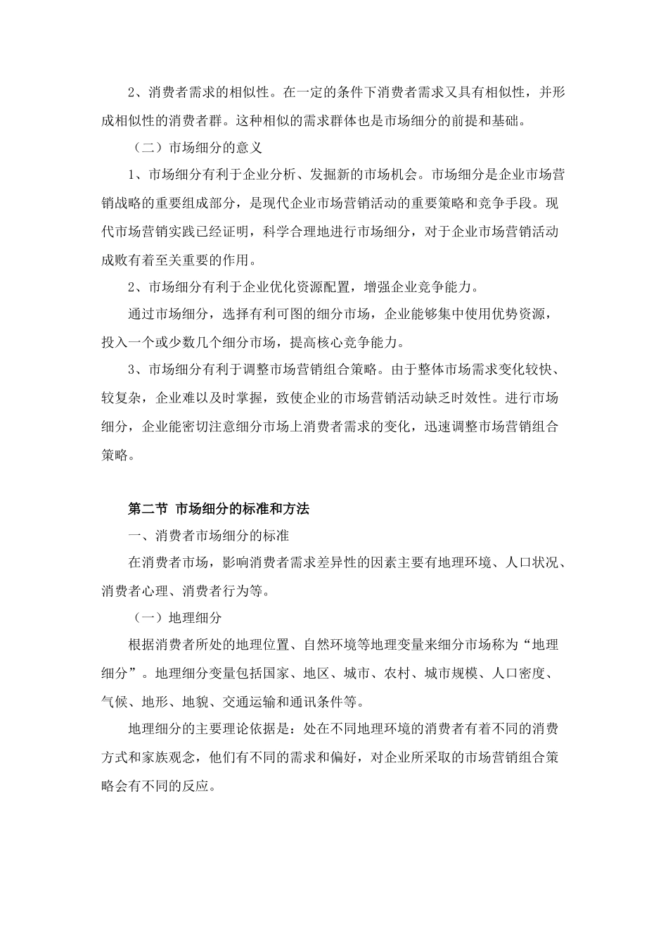 目标市场营销策略_第3页