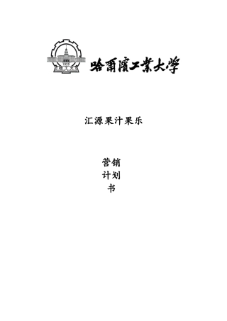 汇源果汁果乐营销计划
