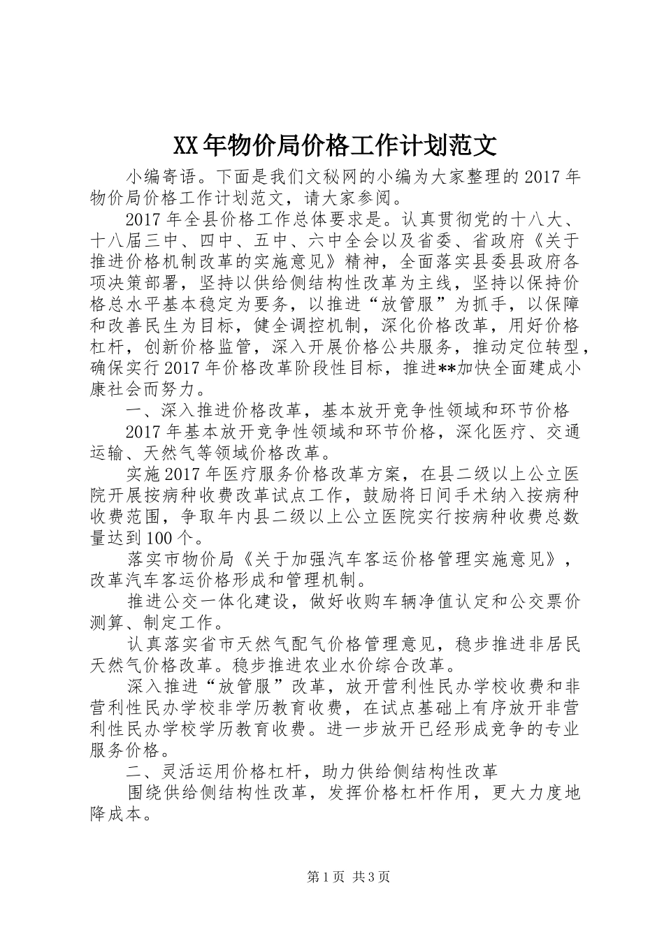 XX年物价局价格工作计划范文_第1页