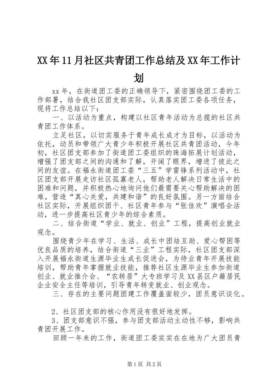 XX年11月社区共青团工作总结及XX年工作计划_第1页