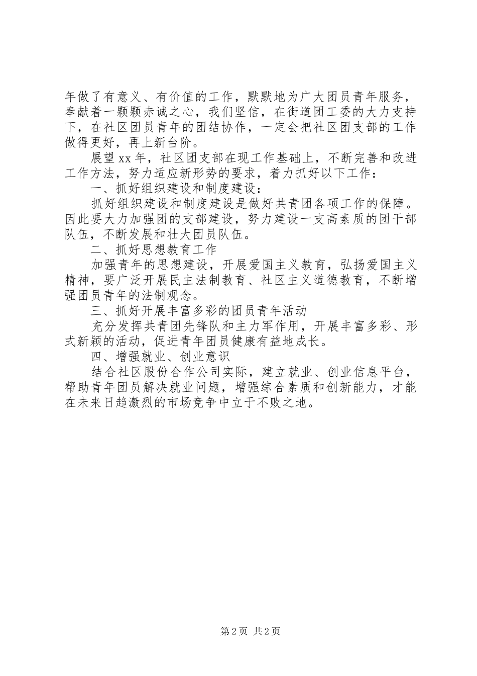 XX年11月社区共青团工作总结及XX年工作计划_第2页