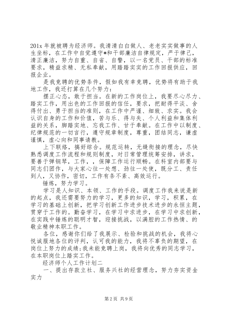 20XX年经济师个人工作计划范文_第2页