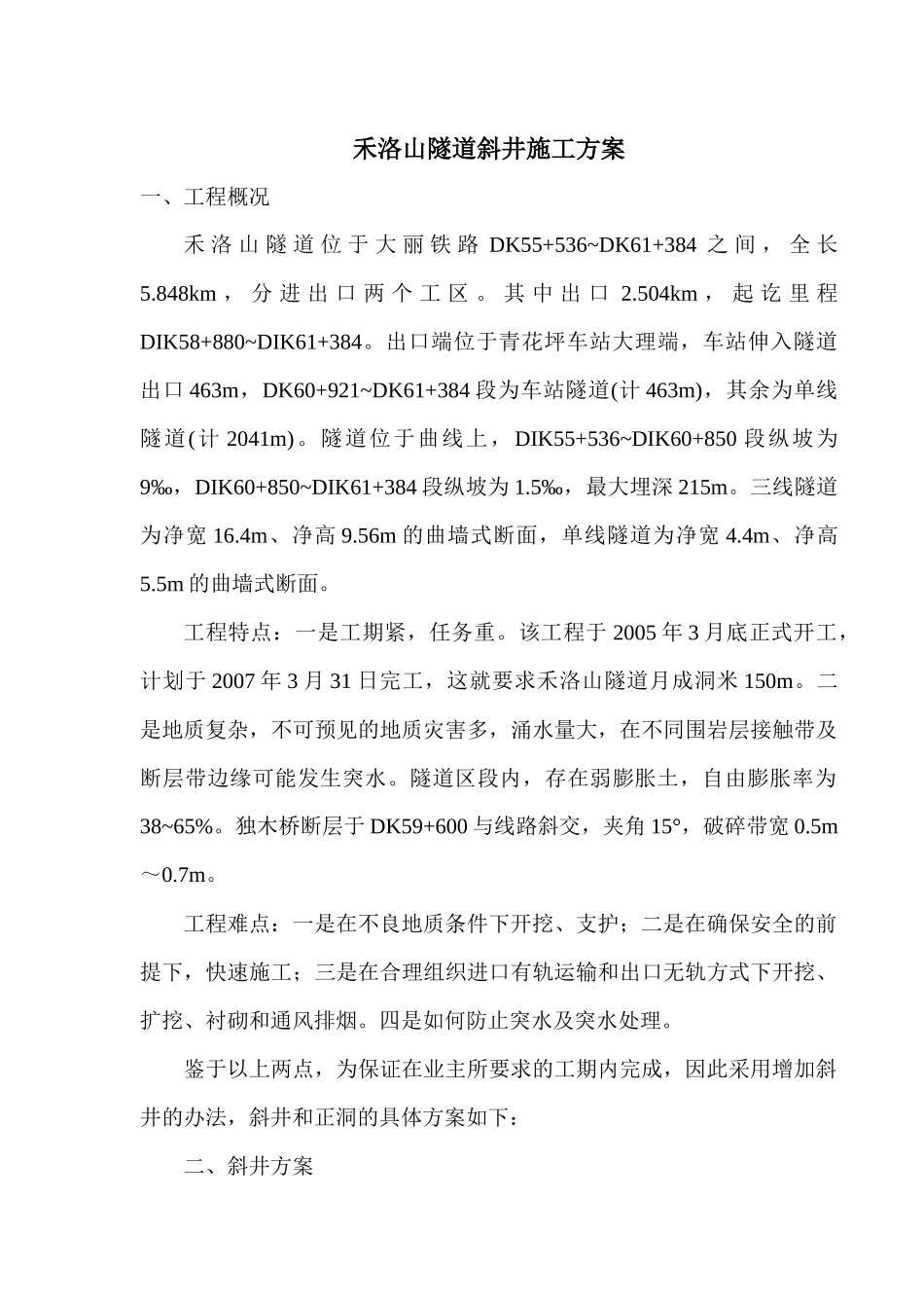 禾洛山隧道斜井施工方案_第1页