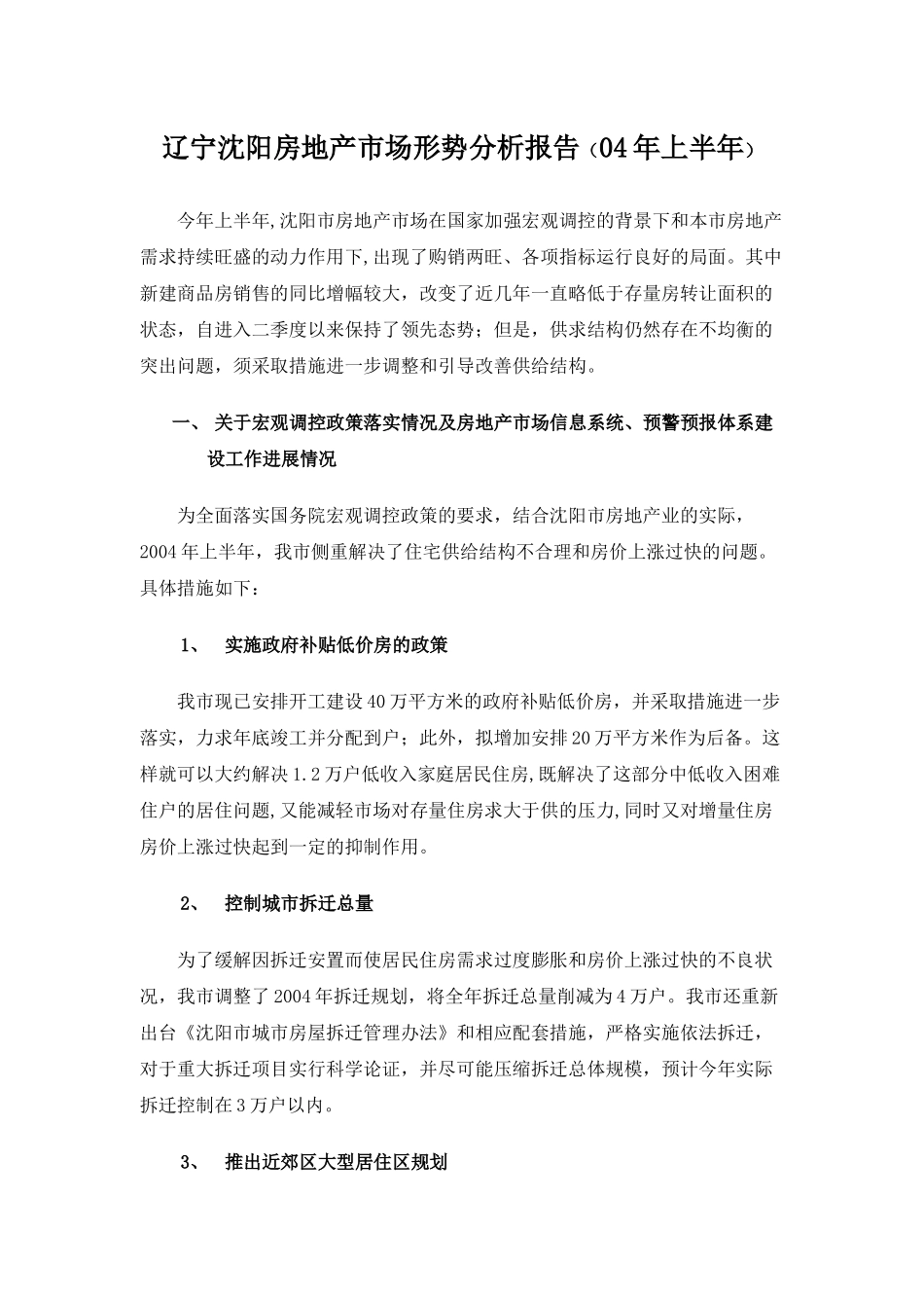 辽宁沈阳房地产市场形势分析报告04年上半年(1)_第1页