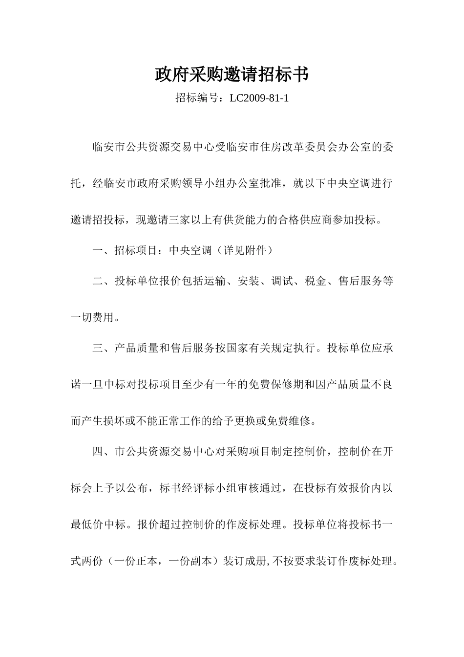 房改办空调-临安市行政服务中心_第1页