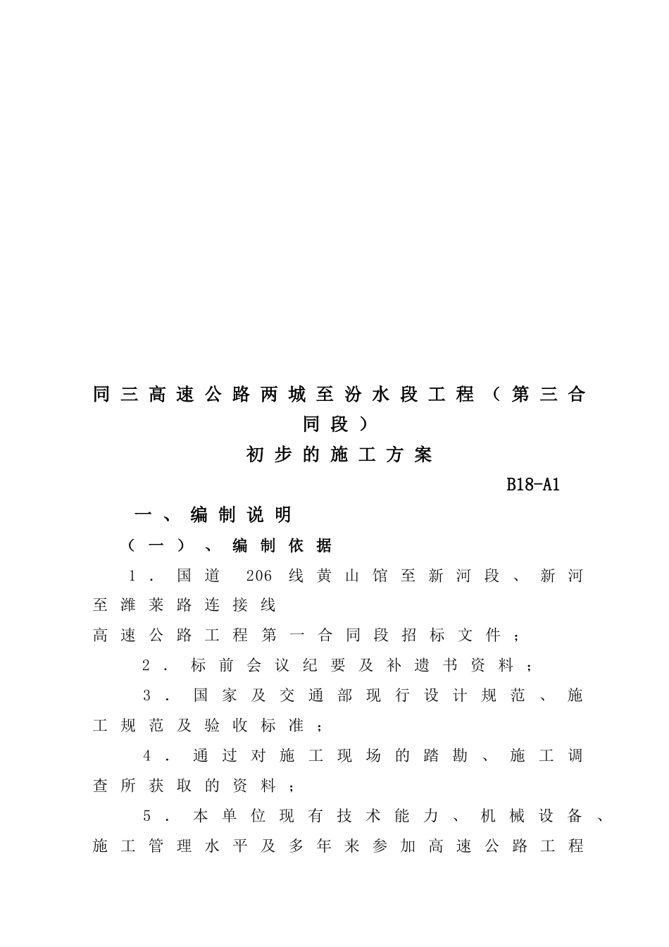 某高速公路路段初步的施工方案_第1页