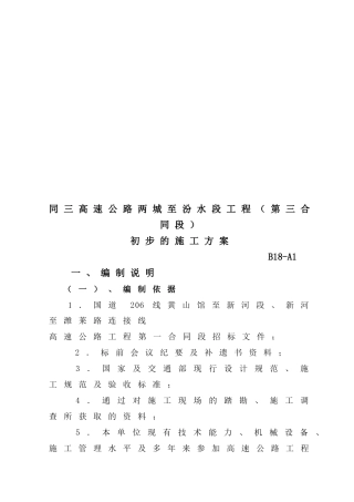 某高速公路路段初步的施工方案