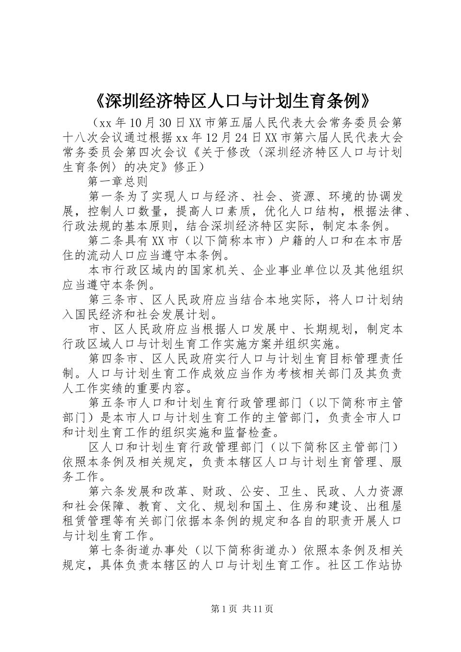 《深圳经济特区人口与计划生育条例》_第1页