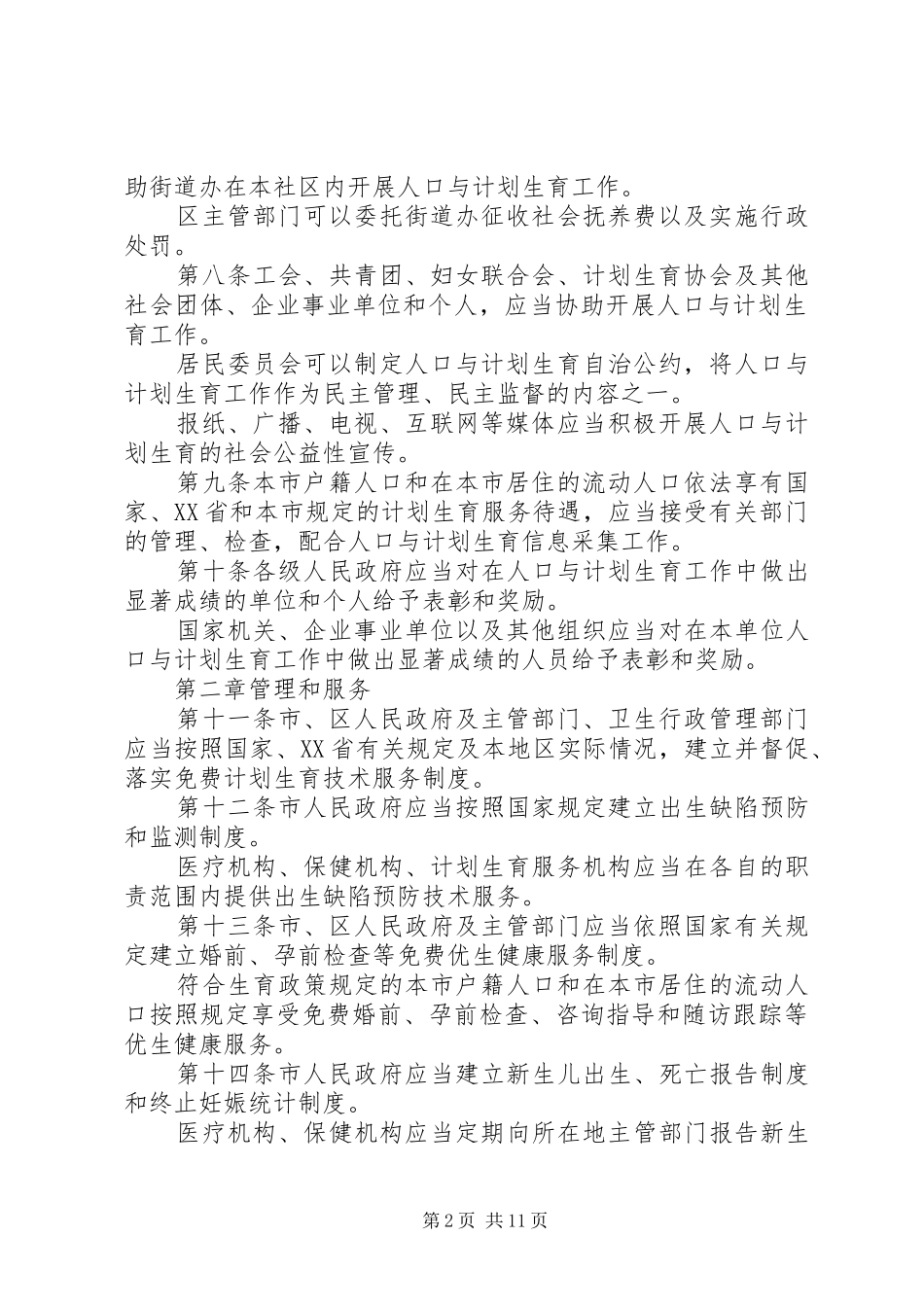 《深圳经济特区人口与计划生育条例》_第2页