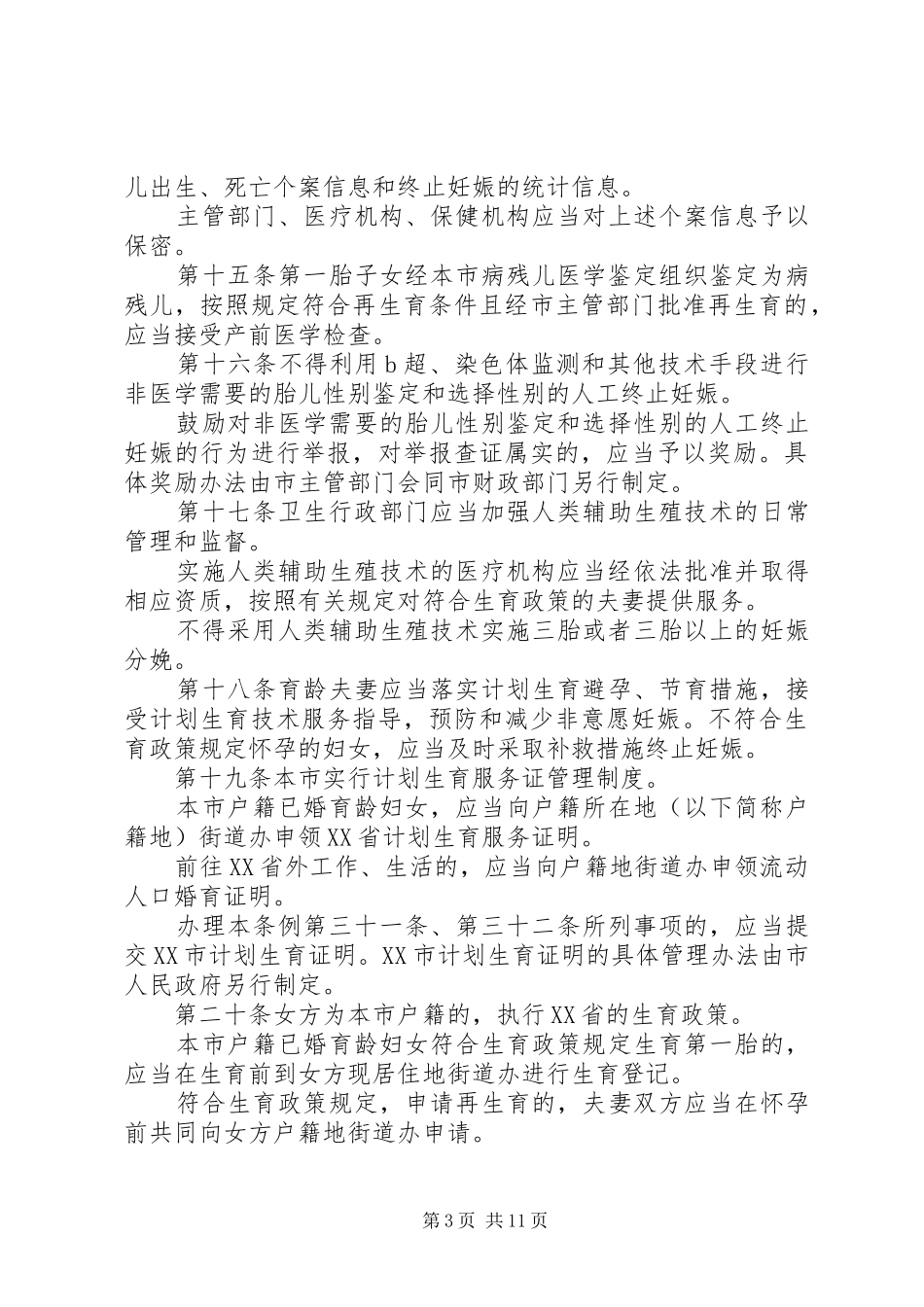 《深圳经济特区人口与计划生育条例》_第3页