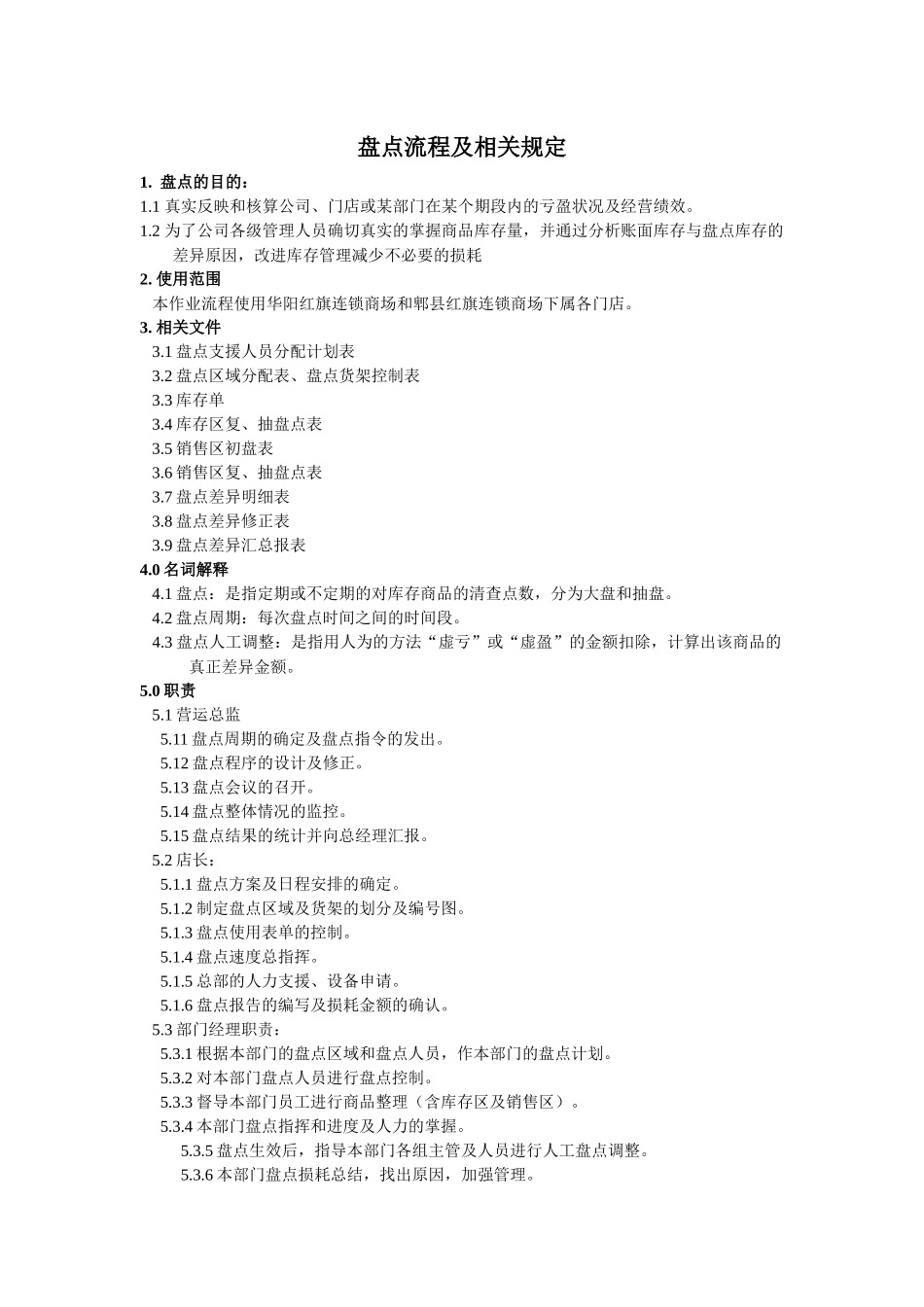 超市盘点流程_第1页