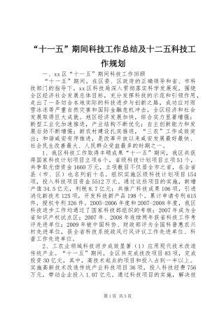 “十一五”期间科技工作总结及十二五科技工作规划