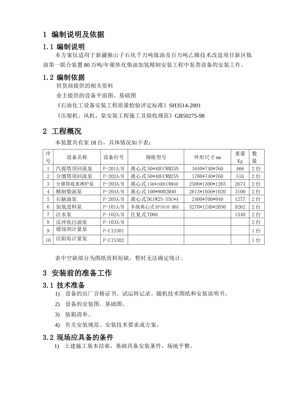泵类施工方案_第2页