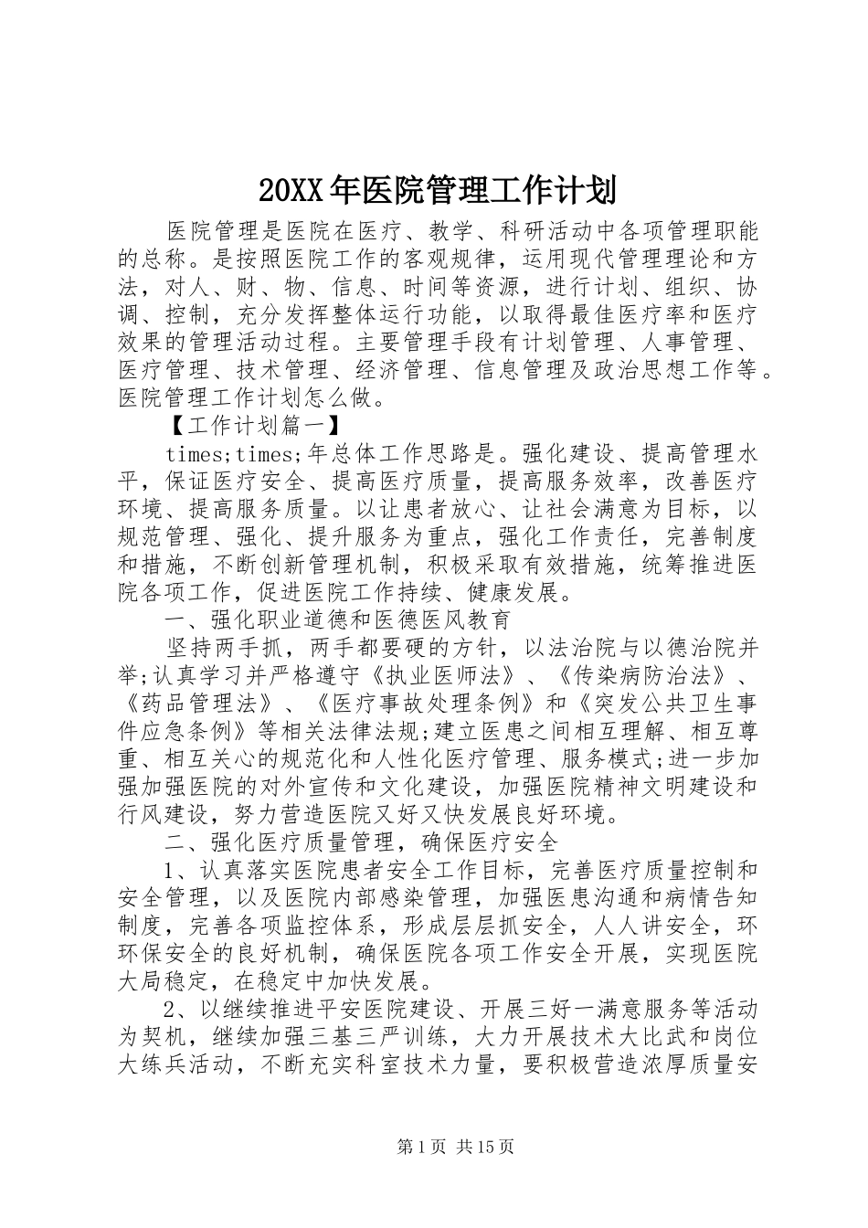 20XX年医院管理工作计划_第1页
