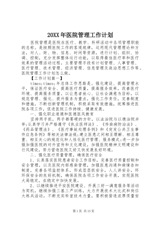 20XX年医院管理工作计划