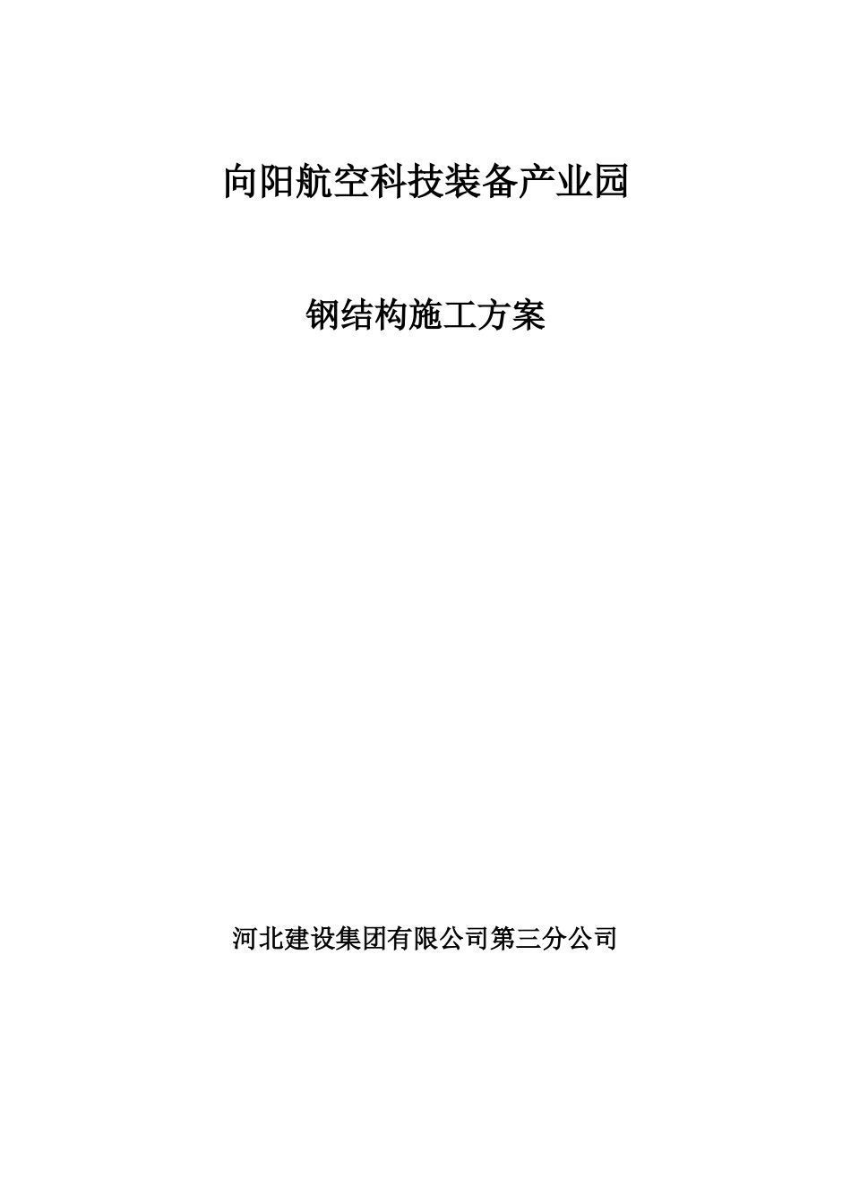 某航空科技装备产业园钢结构施工方案_第1页