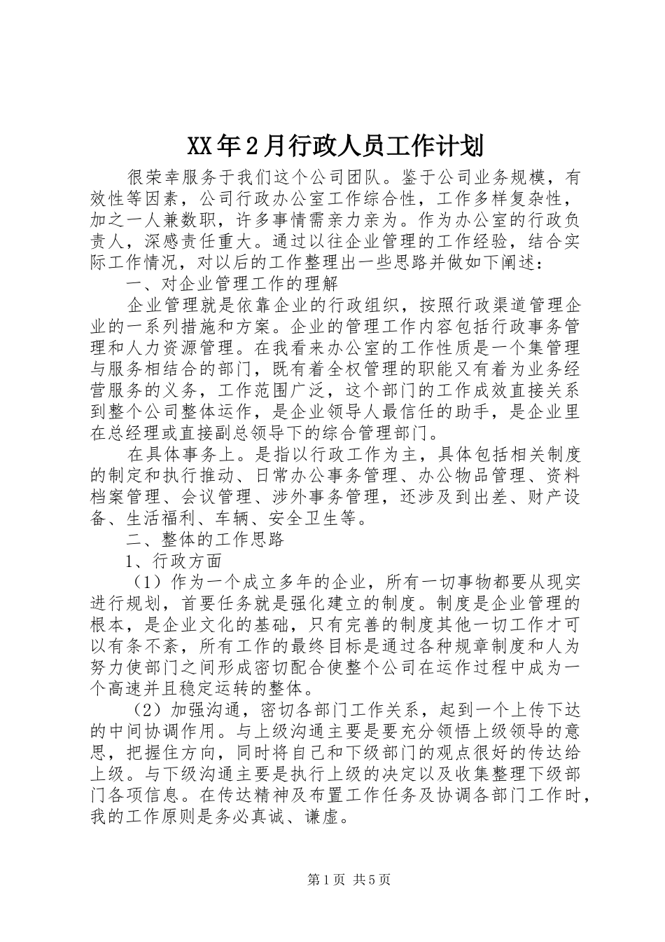 XX年2月行政人员工作计划_第1页