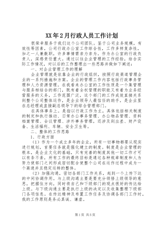 XX年2月行政人员工作计划