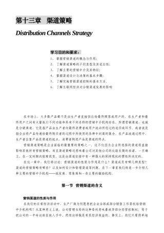 某公司营销管理金牌教程之渠道策略培训课程