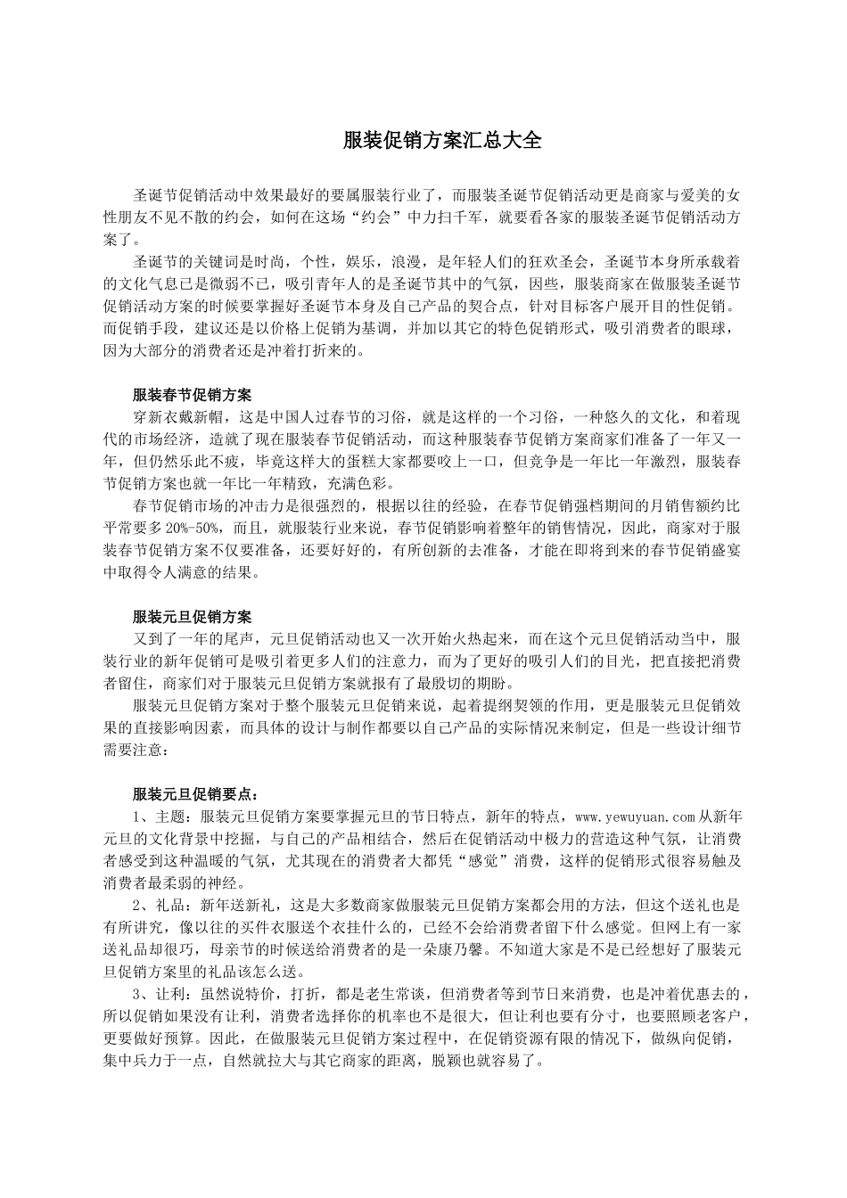 服饰行业促销方案_第1页