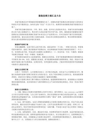 服饰行业促销方案