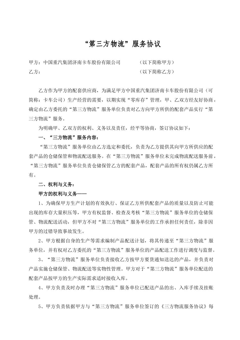 第三方物流服务协议_第1页