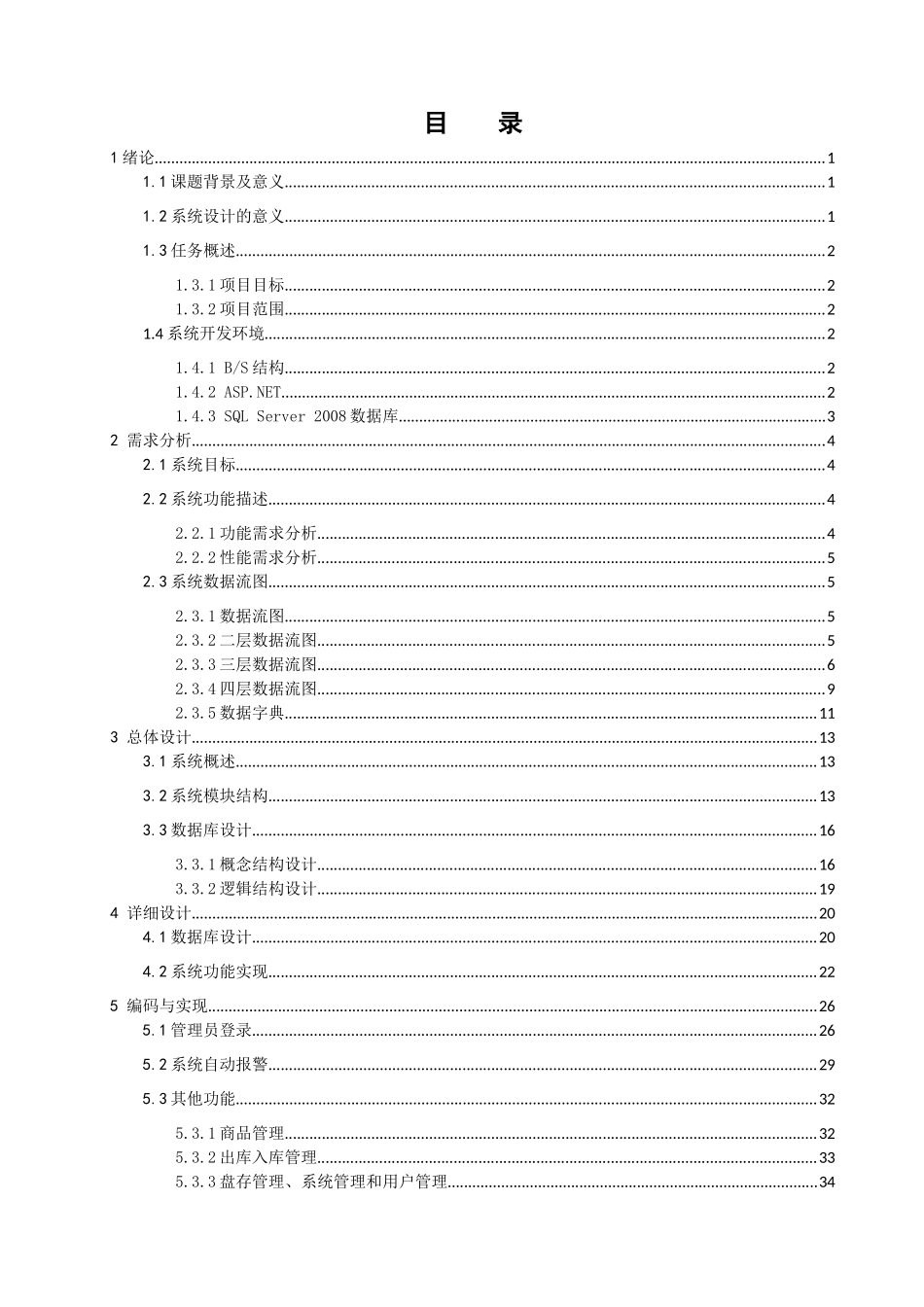 毕业设计超市仓库管理信息系统设计与实现_第1页