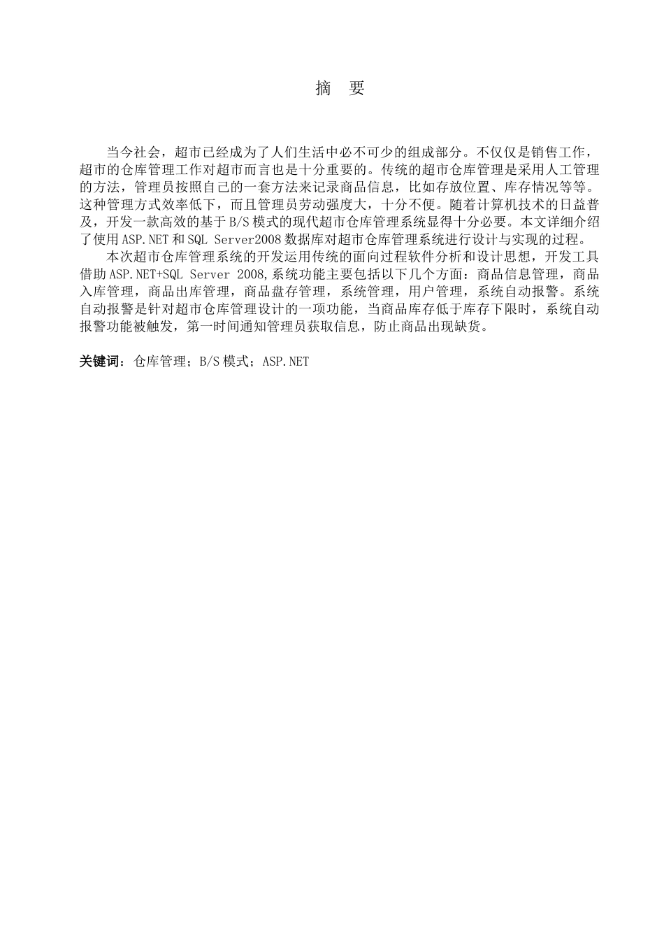 毕业设计超市仓库管理信息系统设计与实现_第3页