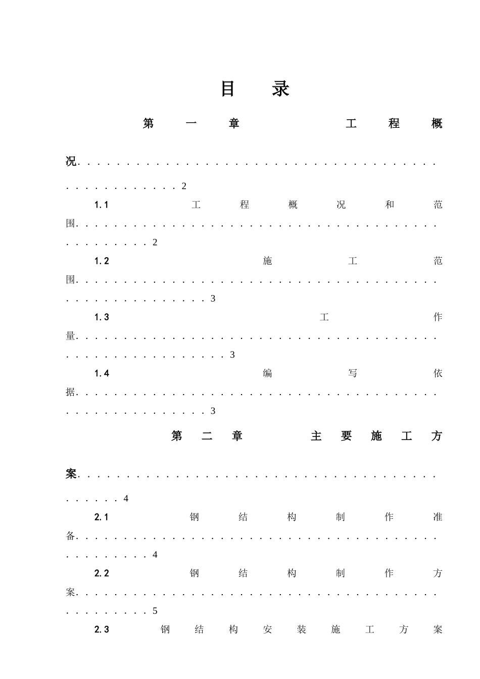 欧美同学会钢结构施工方案_第1页