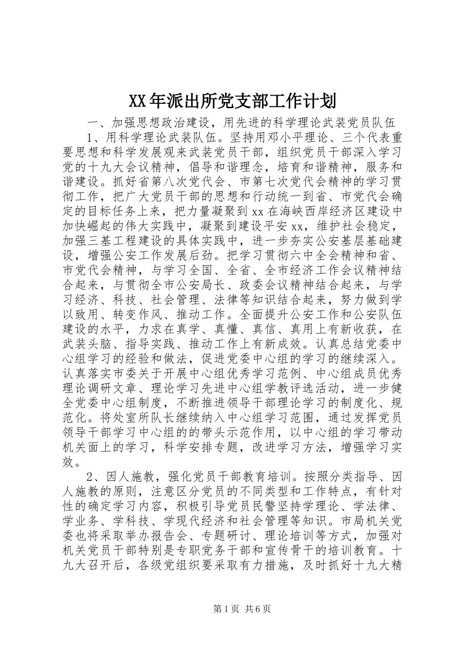 XX年派出所党支部工作计划_第1页