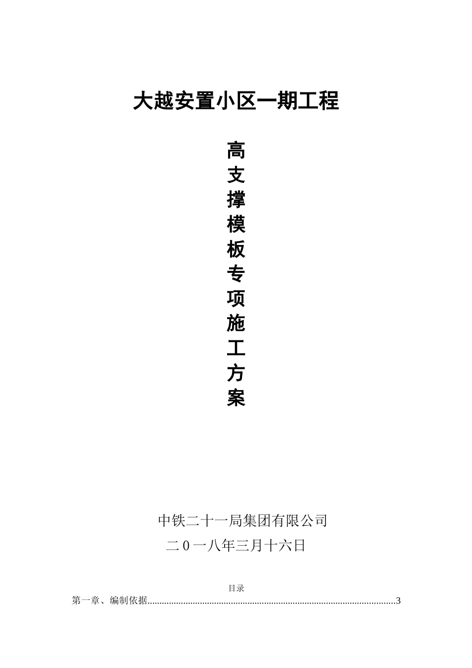 高支撑模板专项施工方案（67页）_第1页