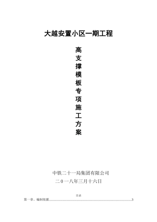 高支撑模板专项施工方案（67页）